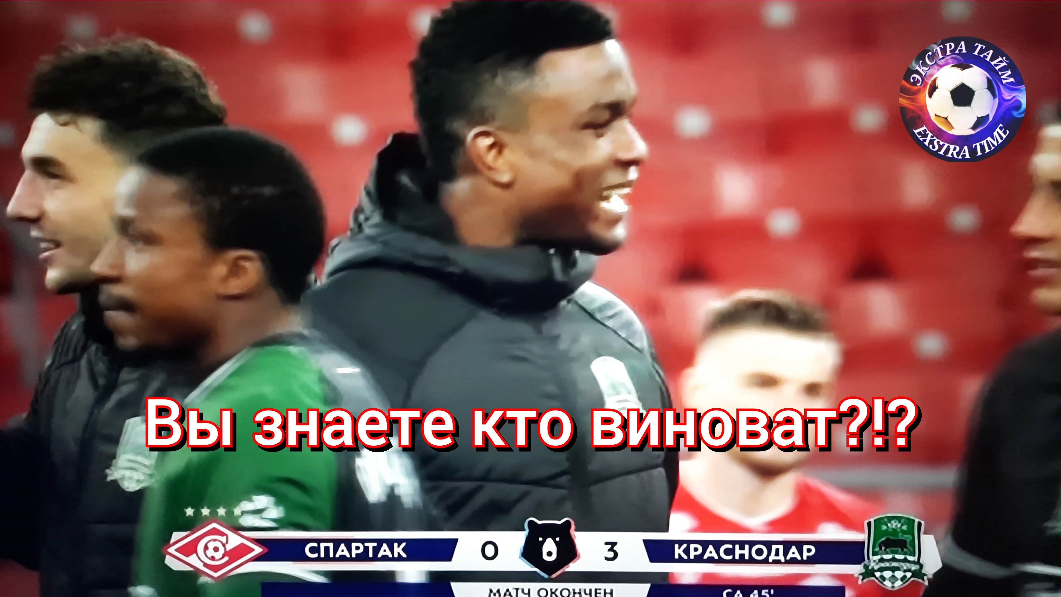 Спартак - Краснодар 0:3 мой комент
