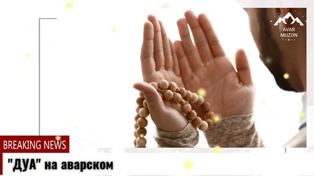 "ДУА" на аварском смотреть онлайн