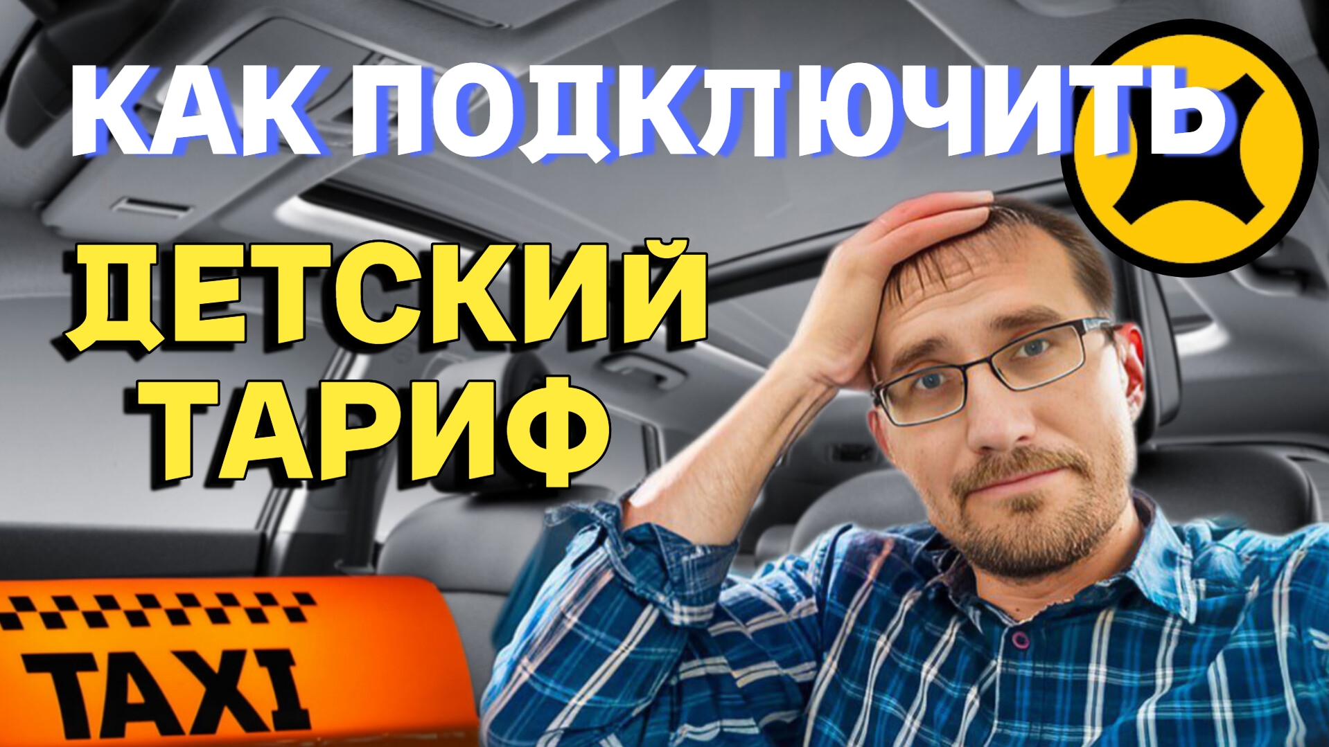 БУСТЕР в ПОДАРОК/ Как подключить ДЕТСКИЙ ТАРИФ/ ЭКЗАМЕН в Яндекс по НОВЫМ ПРАВИЛАМ смотреть онлайн