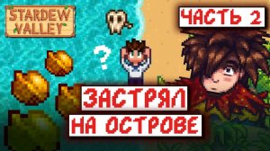 Stardew Valley, но я ЖИВУ НА ОСТРОВЕ | часть 2