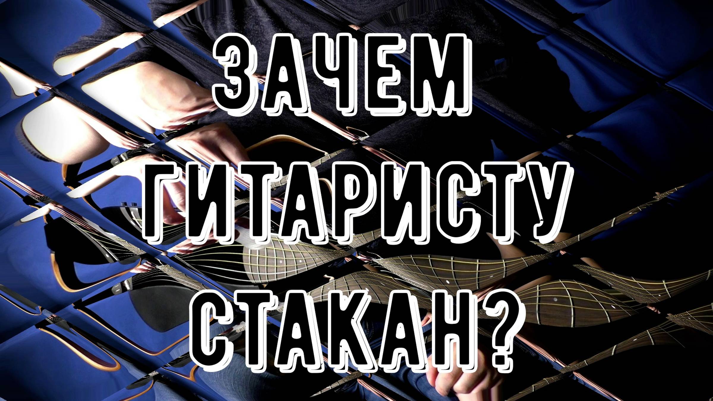 ТРЮК СО СТАКАНЧИКОМ | МИНИ УРОК | смотреть онлайн