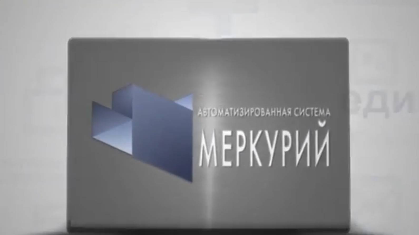 Автоматизированная система "МЕРКУРИЙ" смотреть онлайн