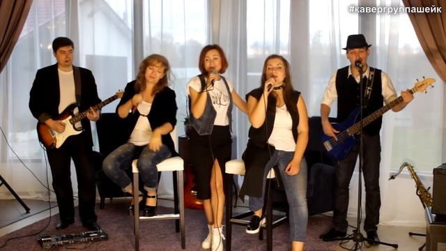 Кавер-группа "Шейк" - Happy (Pharrell Williams cover) смотреть онлайн