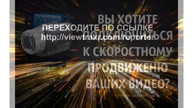 Как подключиться к скоростному продвижению ваших видео смотреть онлайн
