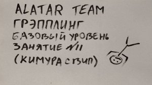 Грэпплинг базовый уровень, занятие 11 (кимура свип)
