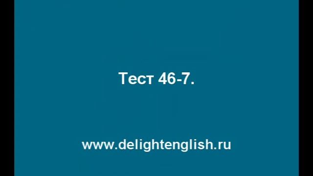 Тест 46-7.wmv смотреть онлайн