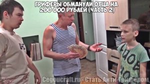 Удаленный кадр седжо | ГРИФЕРЫ ОБМАНУЛИ ОТЦА НА 200 000 РУБЛЕЙ (ВСЕ ЧАСТИ) ! 😱
