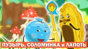 Сказки для детей 📙 ПУЗЫРЬ, СОЛОМИНКА и ЛАПОТЬ ❤️ Мультики для детей и малышей смотреть онлайн