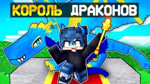 Я Стал КОРОЛЕМ ДРАКОНОВ в Майнкрафт!
