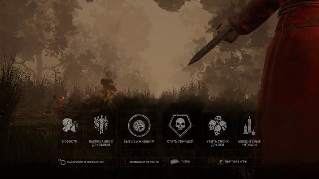 dbd dlya vas:3 смотреть онлайн