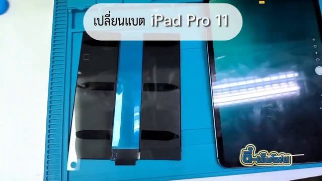เปลี่ยนแบต iPad Pro 11 2018 смотреть онлайн