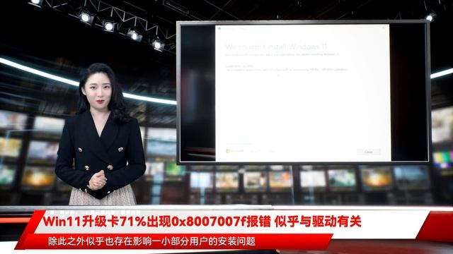 Win11升级卡71%出现0x8007007f报错 似乎与驱动有关 смотреть онлайн