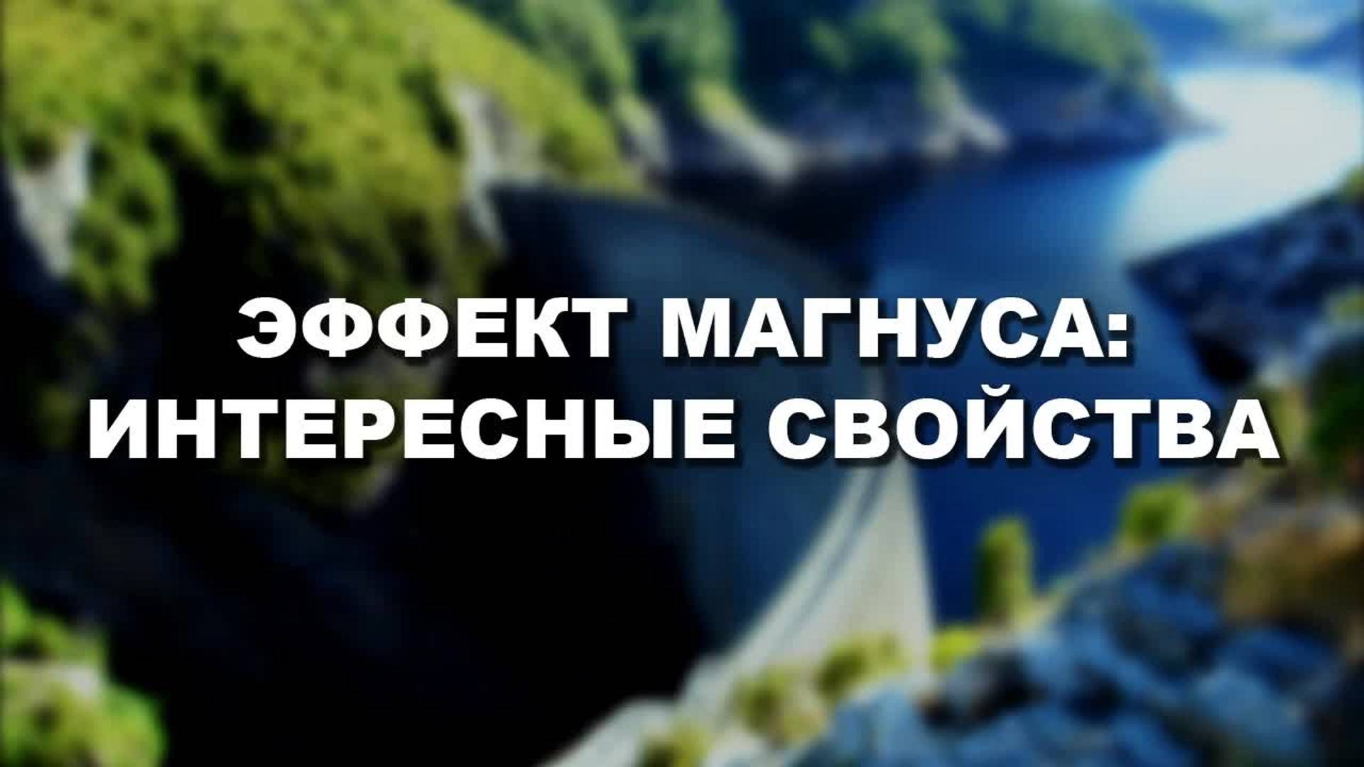 [Veritasium] Эффект Магнуса: интересные свойства смотреть онлайн