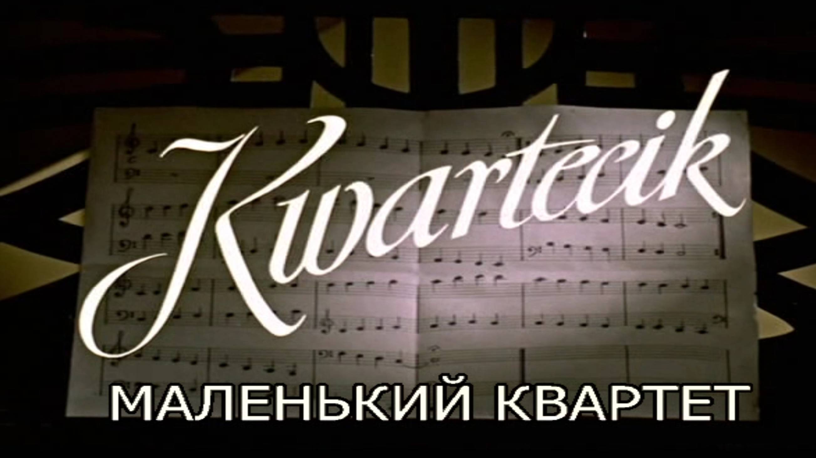 МАЛЕНЬКИЙ КВАРТЕТ смотреть онлайн