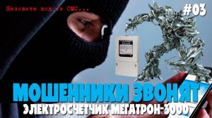 Мошенники  из лжеЭнергосбыта записывают на бесплатную замену счетчиков через госулуги