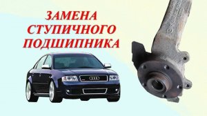 Audi A6C5. Замена переднего ступичного подшипника. Подробно.