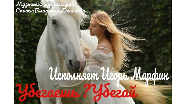 Убегаешь? Убегай! Исполняет Игорь Марфин смотреть онлайн