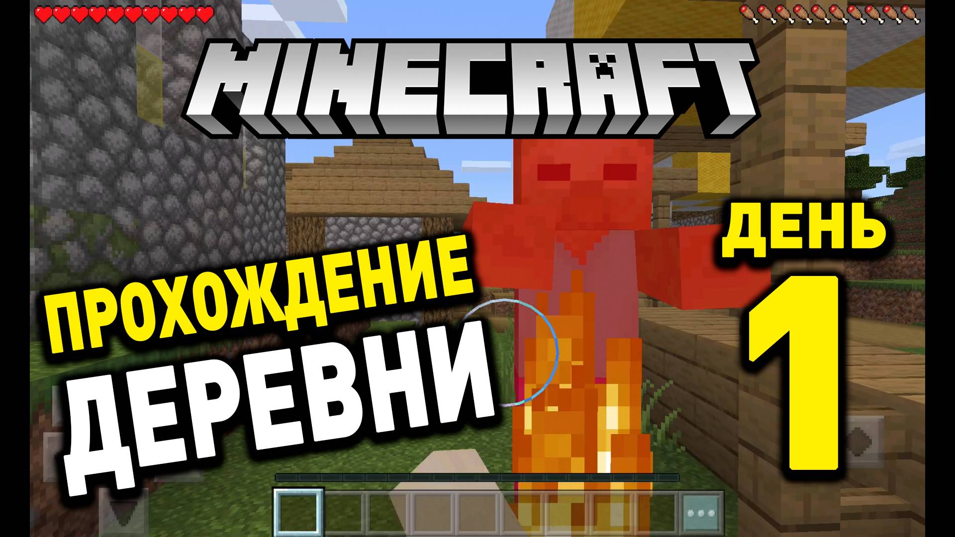 МИНИКРАФТ Видео Играть Деревня День 1. Minecraft Day 1 смотреть онлайн