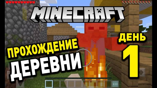 МИНИКРАФТ Видео Играть Деревня  День 1. Minecraft Day 1