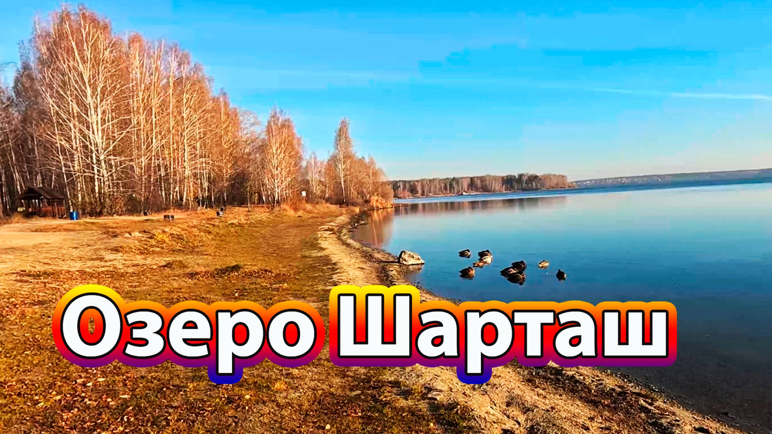 Как прогуляться по берегу озера Шарташ от трамвая до трамвая смотреть онлайн