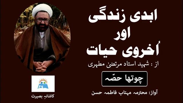 Abdi Zindagi aur Ukhravi Hayat | Part 4 (ابدی زندگی اور اُخروی حیات). смотреть онлайн