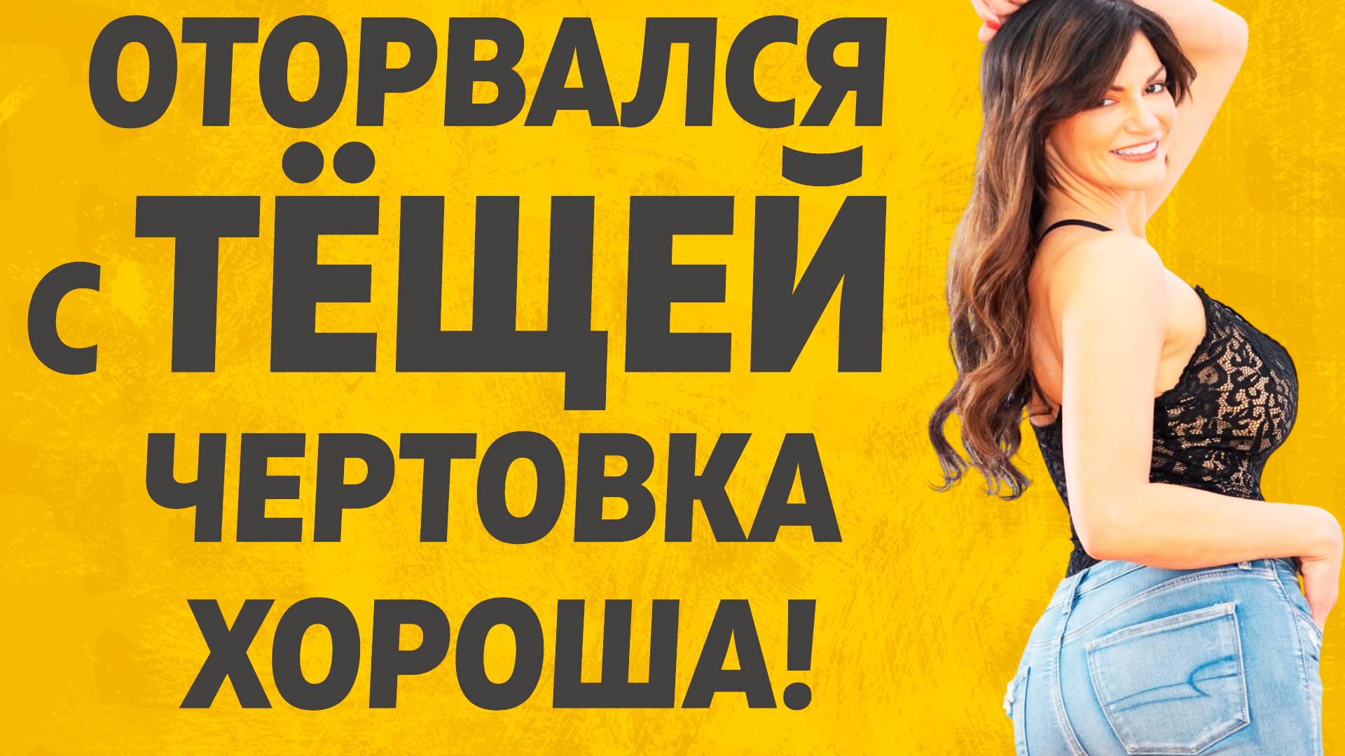 Оторвался с Тёщей. Расскажу тебе. Любовные истории. смотреть онлайн