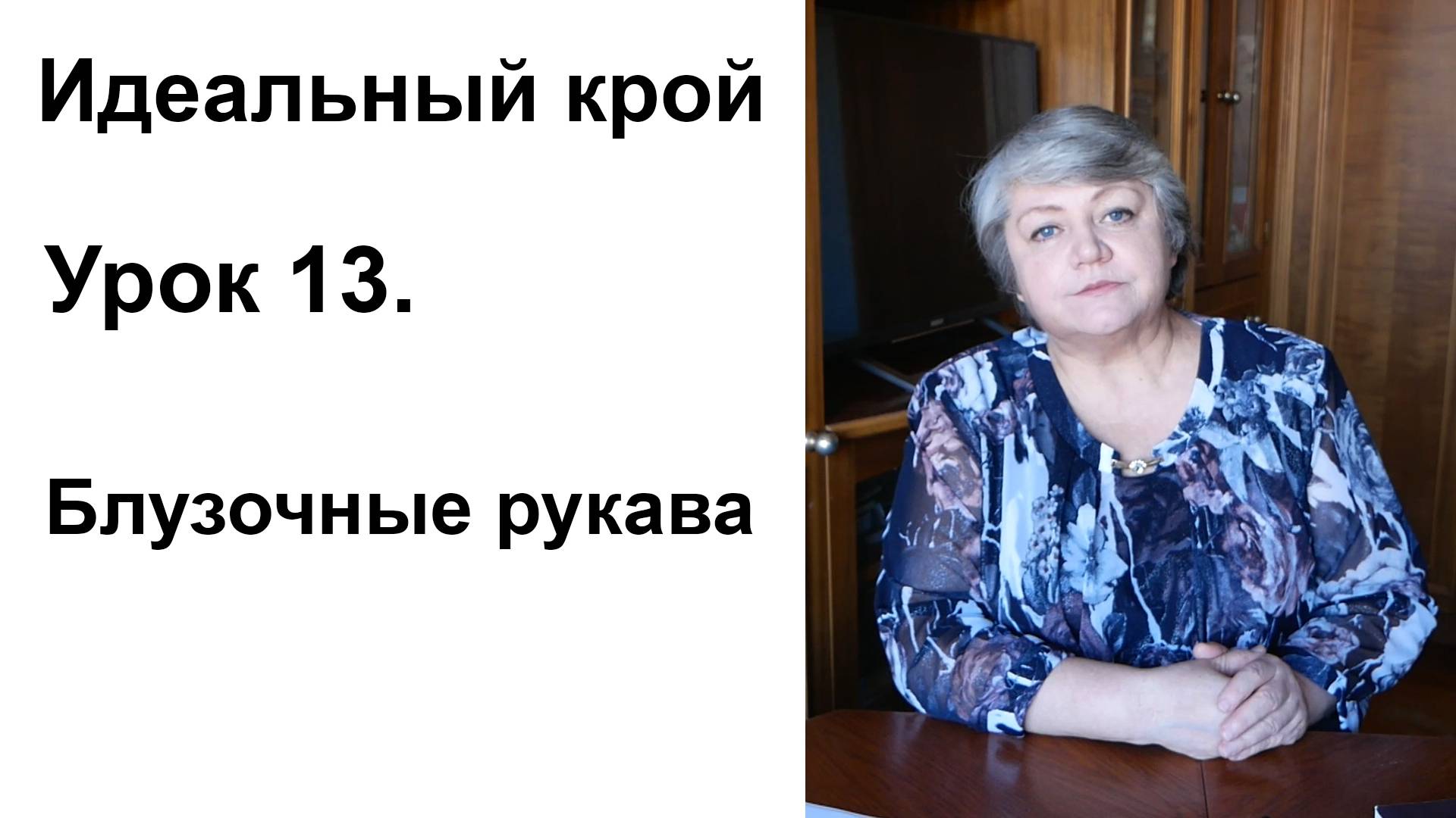 Идеальный крой. Урок 13. Блузочные рукава.
