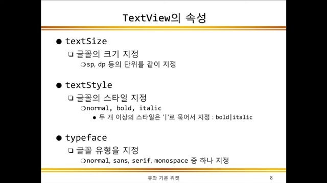 TextView | 안드로이드 기본 위젯 | 안드로이드 프로그래밍 | 03-5 смотреть онлайн