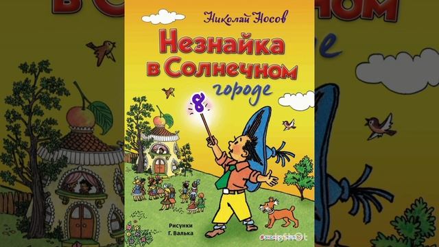 Незнайка в Солнечном городе. глава 8 смотреть онлайн