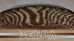 ПИРОГ ЗЕБРА | КЕКС ЗЕБРА на сметане