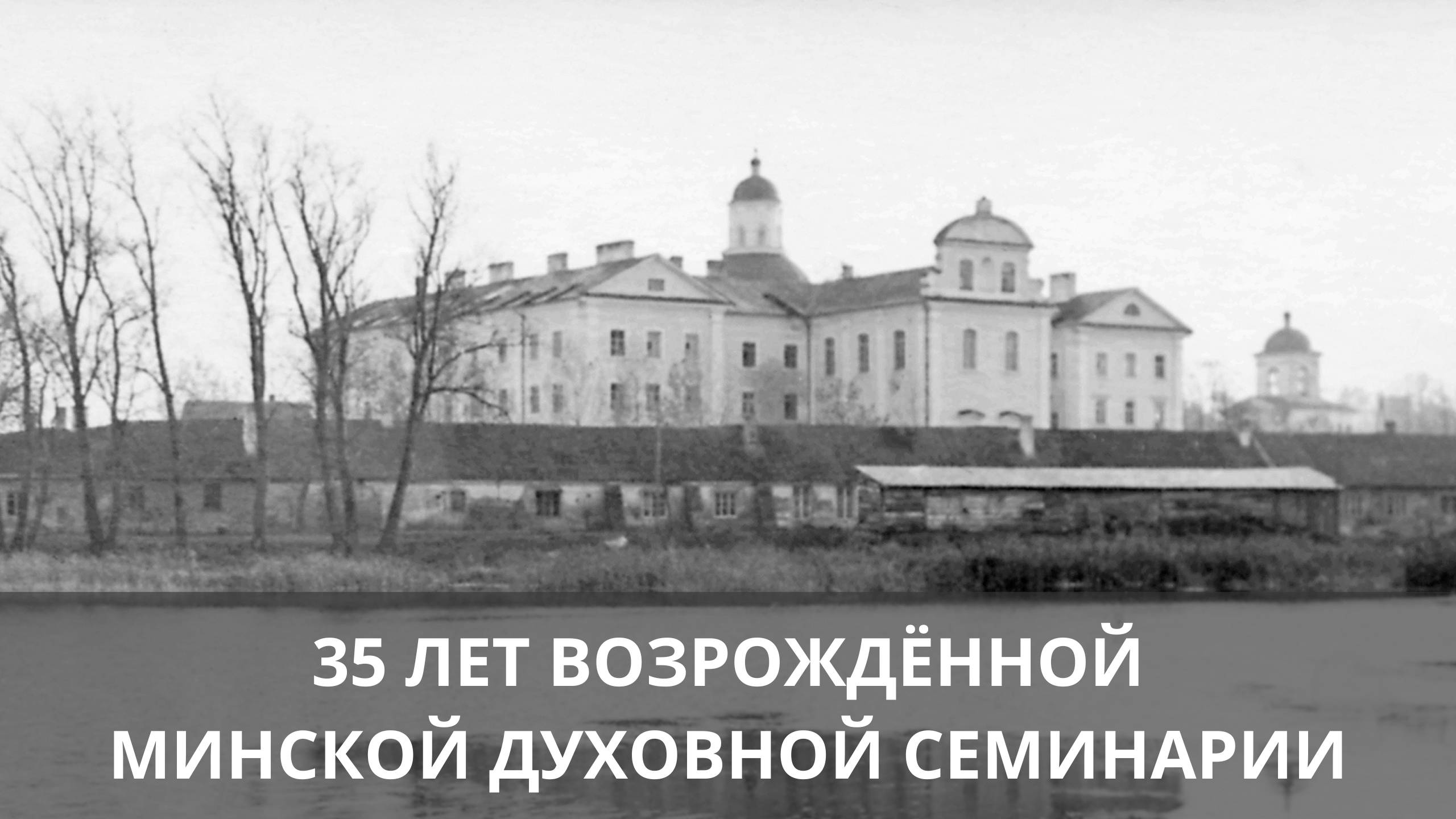 ФИЛЬМ: 35 ЛЕТ ВОЗРОЖДЕННОЙ МИНСКОЙ ДУХОВНОЙ СЕМИНАРИИ (1989-2024) смотреть онлайн