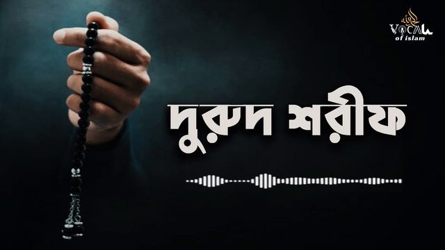 1 HOUR DURUD SHARIF (SALAWAT) ON THE PROPHET ┇Durood Sharif | Zikr | 100 Times @vocalofislam