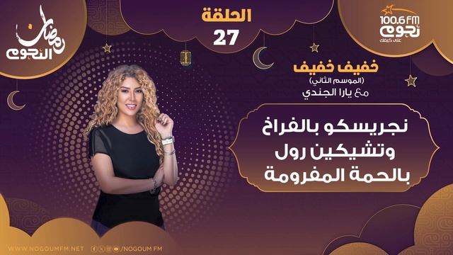 #خفيف_خفيف مع يارا الجندي| الحلقة 27 - نجريسكو بالفراخ، تشيكين رول باللحمة المفرومة смотреть онлайн