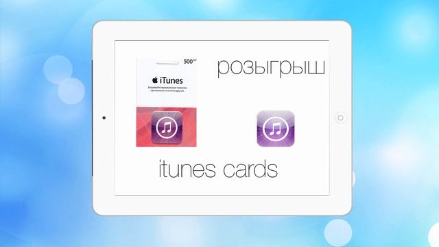 Возвращение+Розыгрыш-iTunes cards!- смотреть онлайн
