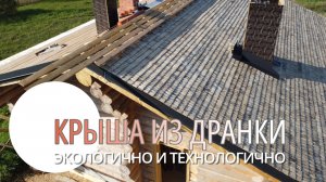 Крыша из осиновой дранки - хорошо забытое старое