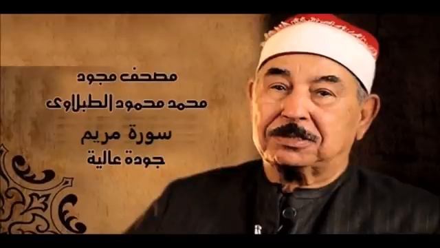 سورة مريم - الشيخ محمد محمود الطبلاوي - مجود Surat Maryam Sheikh Muhammad Mahmoud al-Tablawi смотреть онлайн