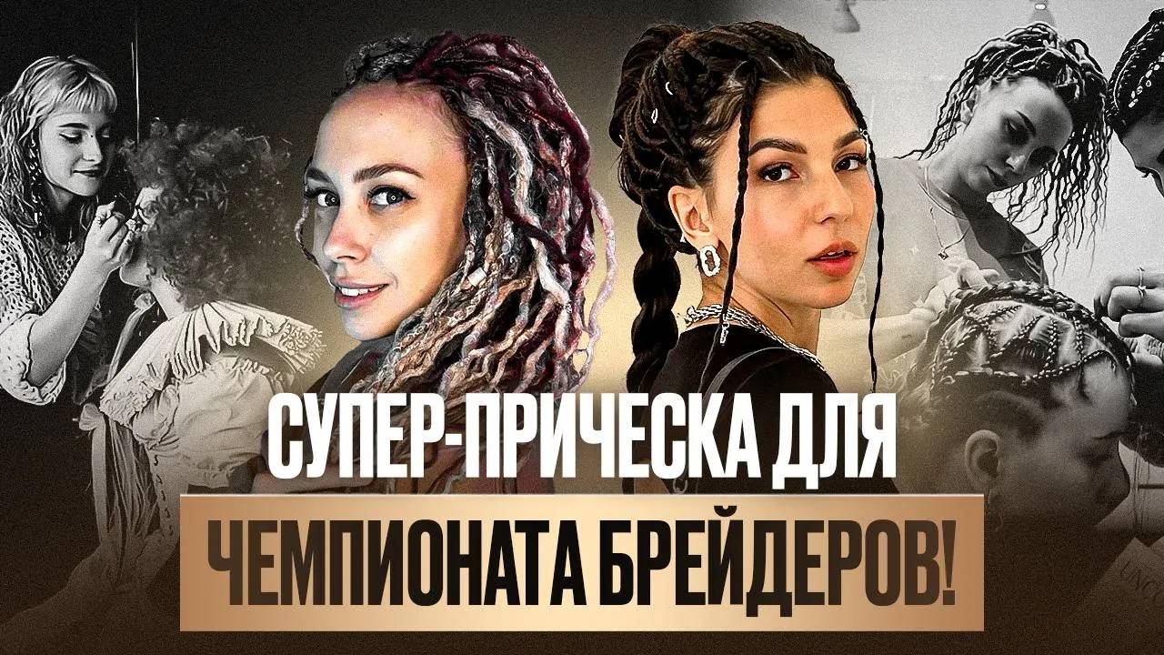 Russian Braiders Awards: Как мы создали творческий проект для участия в чемпионате по брейдингу? смотреть онлайн