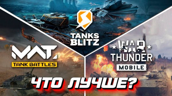 Сравниваем War Thunder Mobile, MWT: Tank Battles и Tanks Blitz
