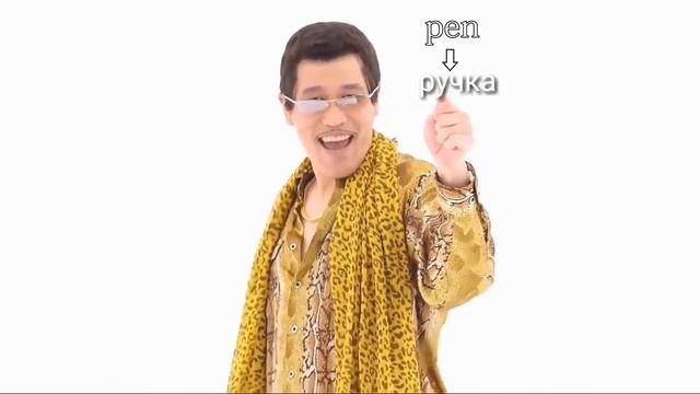 PPAP (Pen-Pineapple-Apple-pen) на русском !!! смотреть онлайн
