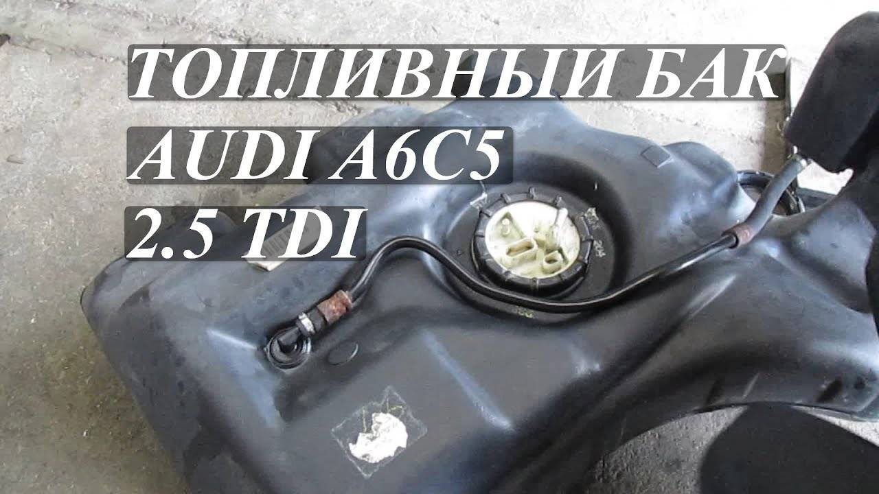 Топливный бак, его компоненты Audi A6C5 2.5 TDI. Передний привод. смотреть онлайн