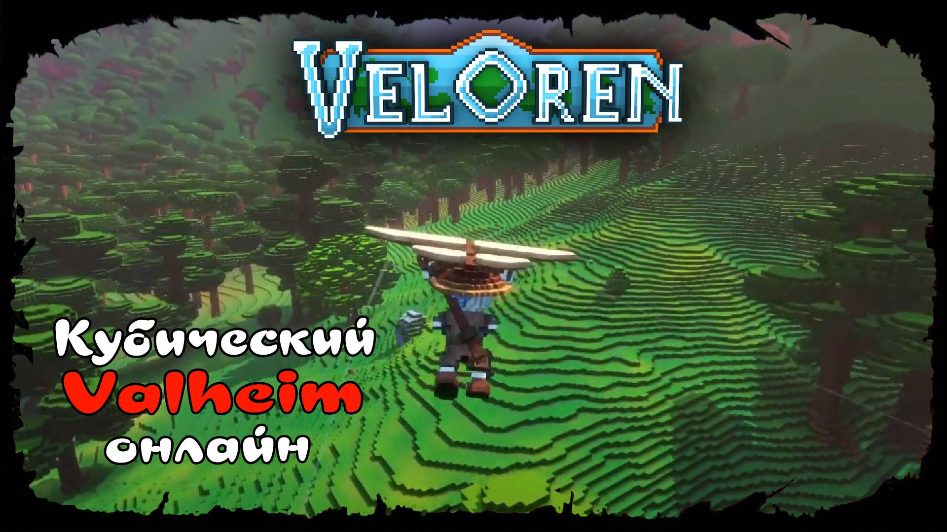 Хардкорная MMO-RPG ★ Veloren ★ Стрим №1