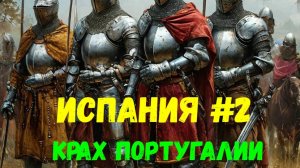 Прохождение Medieval 2: Total War за Испанию без комментариев #2. Крах Португалии.