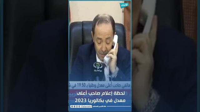 ردة فعل صاحب أعلى معدل في بكالوريا الجزائر بعد اتصال الوزير عليه смотреть онлайн