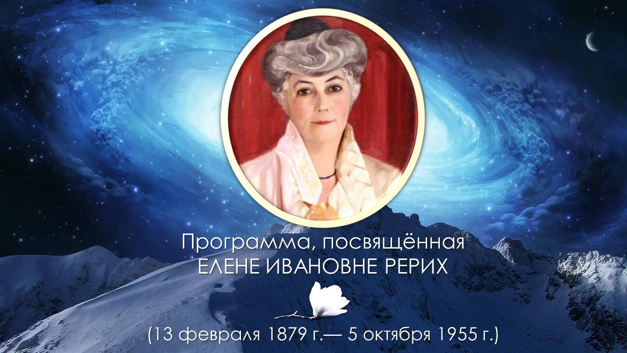 Программа, посвящённая Елене Ивановне Рерих смотреть онлайн