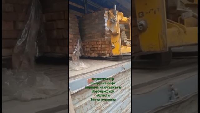 Выгрузка лофт кирпича завода вершина в Воронежской области кирпич лофт м200 смотреть онлайн