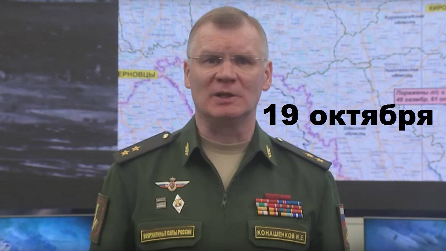 Брифинг Минобороны РФ от 19.10.2024 2 смотреть онлайн