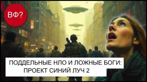 Проект "Голубой луч": Инсценировка фальшивой атаки инопланетян с целью захвата мира#инопланетяне
