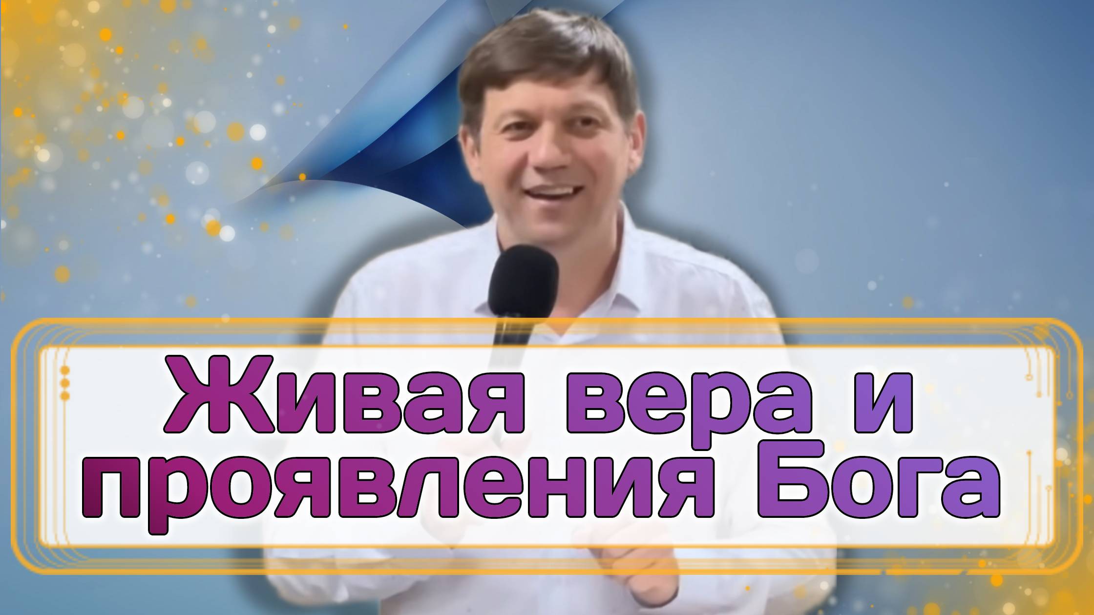 Живая вера и проявления Бога. смотреть онлайн