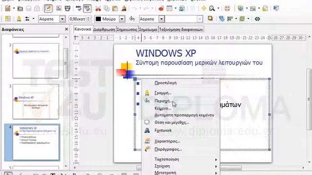Μεταβείτε στην 4η διαφάνεια (με τίτλο WINDOWS XP - Σύντομη παρουσίαση μερικών λειτουργιών του).... смотреть онлайн