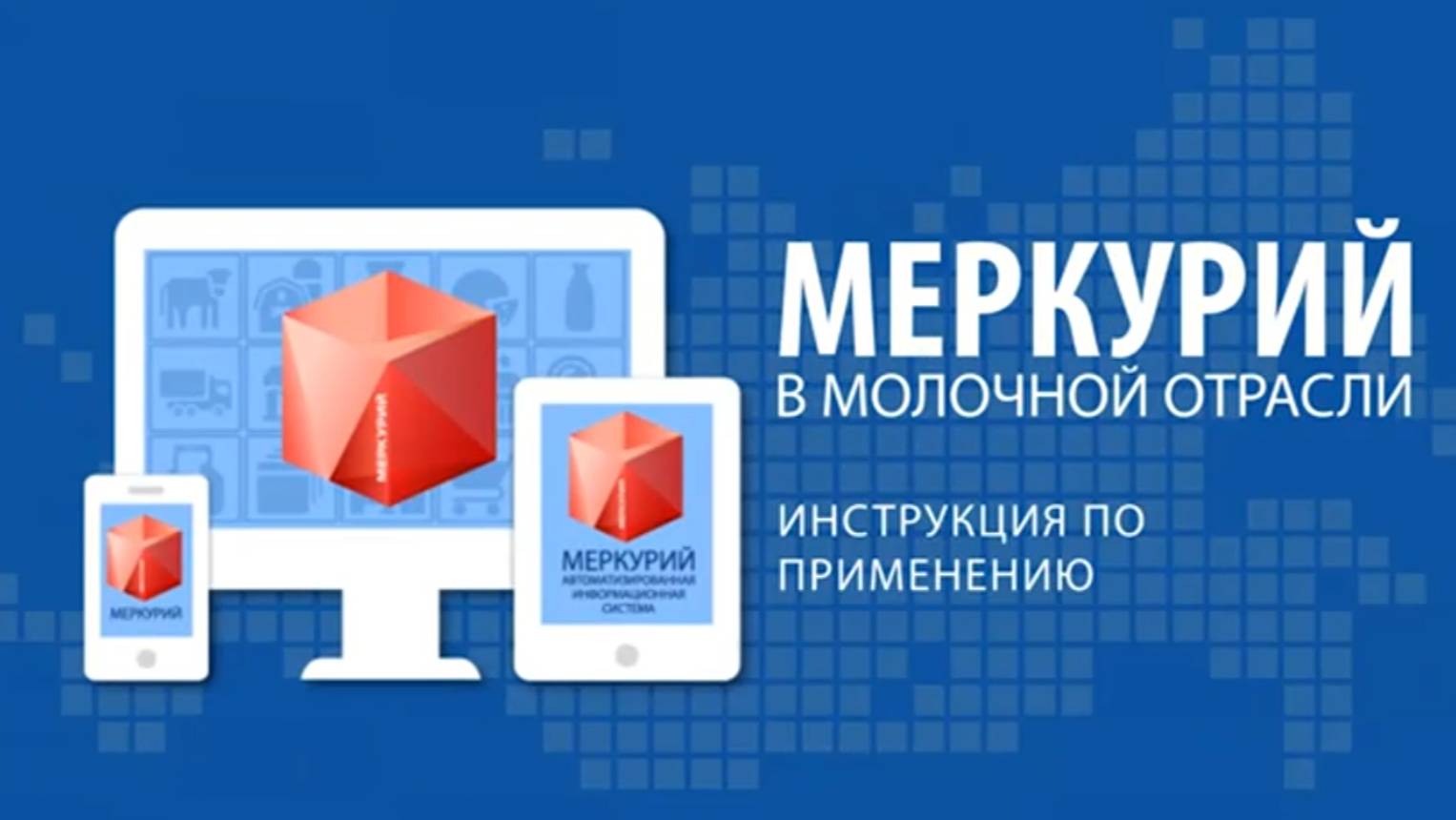 «МЕРКУРИЙ» в молочной отрасли: ИНСТРУКЦИЯ ПО ПРИМЕНЕНИЮ смотреть онлайн